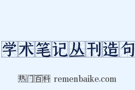 学术笔记丛刊造句是什么意思的图片